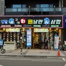 낭만고래회삼합