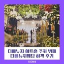 동서울아트홀 | 더베뉴지 아트홀 주차 뷔페 웨딩하객 후기