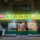 장유초등학교 | 무봉리 토종 순대국 장유점