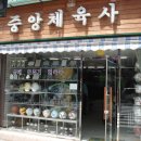 중앙체육사 이미지