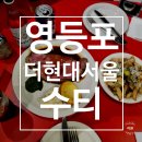 [서울/영등포] 더현대서울 웨이팅정보 &#39;수티&#39; 내돈내산 솔직후기