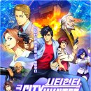 씨티극장 | 시티헌터 신주쿠 프라이빗 아이즈 극장판 후기