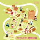 흥복집 | 2026년 천안 빵빵데이, 빵빵데이 출정식, 빵지순례단 참여 후기(바타니&원조할머니 학화호두과자)