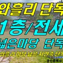 [ 조천읍 와흘리 번영로/남조로 교차로 인근 단독주택 전세(1층/넓은 마당/30평) ]#와흘단독주택, 와흘리단독주택, 조천단독주택, 조천읍단독주택, 와흘전세, 와 이미지