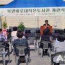 북면바로내작은도서관 | “북면작은도서관, 새단장 후 다시 문 열다… 천안시 문화공간 재탄생”