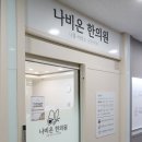 나비온한의원 이미지