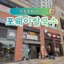 사이드 웨이 | 루원앨리스빌 맛집 포웨이쌀국수 가정루원시티 후기 가성비 최고