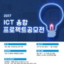 [디바이스마트] 2017 ICT 융합 프로젝트 공모전 (~3/31) 이미지