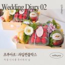 프루샵(fruu shop) | 결혼준비 브이로그｜첫인사 선물, 송도 프루아르 과일바구니