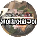 썰어활어회구이 이미지