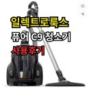 C9-1 | 일렉트로룩스 퓨어 C9 청소기 실사용 후기 흡입력과 먼지통 편의성 리뷰