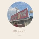 거꾸로원조석쇠구이 이미지