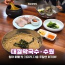 수원-1559 | 수원 오목천동 맛집 부모님 모시고 가기 좋은 동치미·들깨 대궐막국수 후기