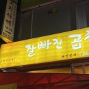 잘빠진곱창