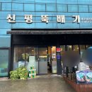 신평뚝배기 이미지