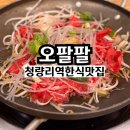 오팔팔 촌돼지식당 | 청량리역한식 맛집 오팔팔 가성비 혼밥 백반 추천
