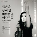 클라라 주미 강 바이올린 리사이틀 이미지