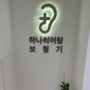 하나히어링 보청기 성동센터 이미지