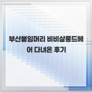 비비살롱드헤어 | 부산붙임머리 비비살롱드헤어 다녀온 후기