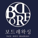 보드레왁싱