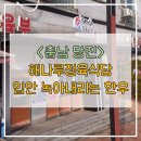 해나루정육 | 충남 당진 대덕동 해나루정육식당, 살살 녹는 한우 맛집 후기 +내돈내산
