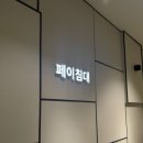 예진슈퍼 | 페이침대 헬렌! 신혼부부 리프트업 수납침대 내돈내산