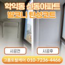 신동아3차아파트 | 학익동 신동아파트 발코니 탄성코트 결로·곰팡이 재시공 후기