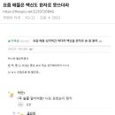 요즘 애들은 백신도 한자로 못 쓰더라 이미지
