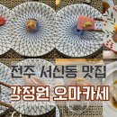원오마카세