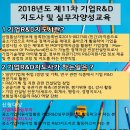 [공고] 2018년도 제11차 기업R&D지도사 및 실무자 양성 지원사업공고_(사)한국기술개발협회 이미지