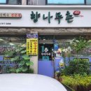 명품유황오리 | 인천 연수구 백숙 맛집 <향나무촌>: 옻 알레르기 걱정 없이 즐긴 명품 한방 오리백숙 후기!