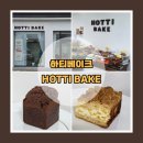 하티 베이크(HOTTI BAKE) | 경산 구움과자 :: 중방동 카페 [하티베이크] 크럼블 맛집