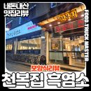 천복에너지 - 청도군 | 흑염소 맛집 찾는다면 여기! 천복집 흑염소 염소+솥밥 제대로 먹고 온 후기