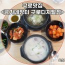 금가네장터 본점 | 구디 국밥 찾는다면 무조건 금가네장터 구디점! 솔직 후기