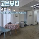 강원화학 | 원주 피부관리 고은뷰티 하체관리로 부종 싹 빼고 온 바디마사지 후기