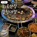소오소목장 | 춘천 강대 가성비 고깃집 추천 :: 화로산장 강원대점 솔직후기