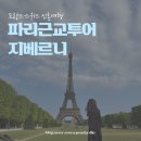 김무성 커피 | 프랑스·스위스신혼여행 | 인디고트래블 파리근교투어① 지베르니 · 모네의 정원 · 모네의 집