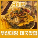 부산 온천장 맛집 타이빈 동래 방갈로 주차 후기