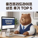 프리드라이프 - 안산시 단원구 민속공원로 91 | 웅진프리드라이프 상조 후기 TOP 5, 이것에 가장 만족했다