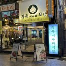 미나리방죽길 (교촌치킨) | 관철동 청록미나리식당 종각점 종로 룸식당