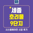 호려울마을1003동앞 | 세종 호려울 9단지 거주 중 시스템에어컨 4대 설치 후기