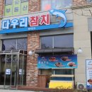 다우리대게참치 | 고퀄리티 참치회 다시없을 평택 참치 맛집 다우리