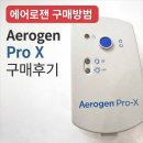 대한의료기기유통협동조합 | 에어로젠 구매방법 Aerogen pro x 구매후기