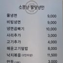 소문난팔당냉면 이미지