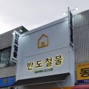 반도철물 이미지