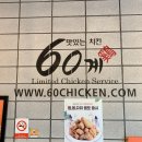 60계치킨송천 이미지