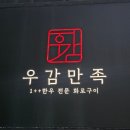 (주)세우 | 압구정 우감만족 코스A 후기 | 기념일·데이트 추천 화로구이