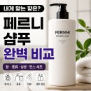 골든글로리어스 | 페르니 샴푸 향 비교부터 종류 성분 린스 세트까지