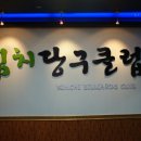 김치당구클럽 이미지