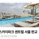 호텔스카이파크 이미지